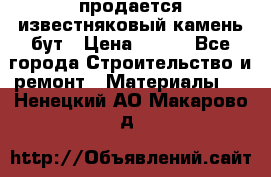 продается известняковый камень,бут › Цена ­ 150 - Все города Строительство и ремонт » Материалы   . Ненецкий АО,Макарово д.